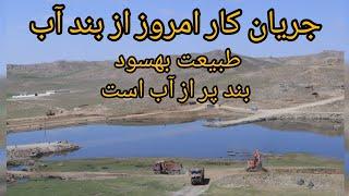 بند آب همبستگی طبیعت بهسود و دنیای از امید برای مردم بهسود. #بند_آب #افغانستان #automobile