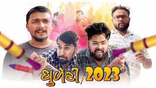 Holi Dhuleti 2023  Amdavadiman  હોળી ધુળેટી કોમેડી