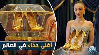 تقرير  أغلى حذاء في العالم للبيع في دبي بـ 17 مليون دولار أمريكي