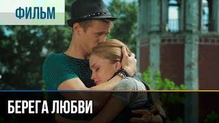 ▶️ Берега любви - Мелодрама  Фильмы и сериалы - Русские мелодрамы