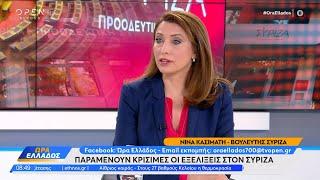 Νίνα Κασιμάτη Παραμένουν κρίσιμες οι εξελίξεις στον ΣΥΡΙΖΑ  OPEN TV