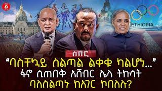 ‹‹ባስቸኳይ ስልጣል ልቀቁ ካልሆነ…››  ፋኖ ሲጠበቅ አሸብር ሌላ ትኩሳት  ባለስልጣኑ ከአገር ኮበለሉ?  Ethiopia