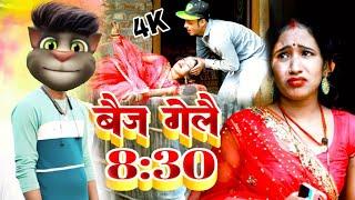 #Billu Vs Rana Randhir Sharma  बज गेलै साढ़े आठ  Top 10 Billu  #comedy #video Billu