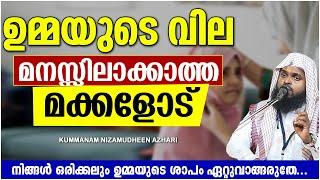 ഉമ്മയുടെ വില മനസ്സിലാക്കാത്ത മക്കളോട്  ISLAMIC SPEECH MALAYALAM 2021  KUMMANAM NIZAMUDHEEN AZHARI