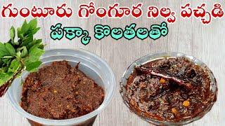 Gongura Pachadi  Gongura Nilava Pachadi  సంవత్సరం పాటు నిల్వ ఉండే గోంగూర పచ్చడి  Gongura Pickle