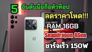 5 อันดับมือถือตัวท็อปลดราคา สเปคโคตรโหด RAM 16GB จอ 2K 120hz CPU Snap 8Gen 1 ชาร์จเร็ว 150W