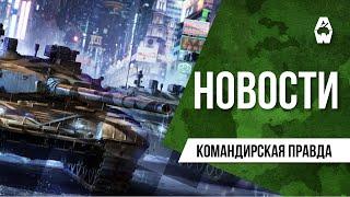 Armored Warfare. Командирская правда от 04.02.2022