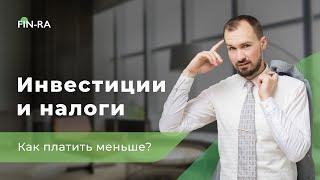 Инвестиции и налоги  Как платить меньше?  НАЛОГОВЫЕ ЛЬГОТЫ ДЛЯ ИНВЕСТОРА