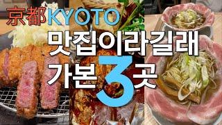 일본여행 여행카페서 소문난 교토맛집3곳에 나도 가보았다ㅣ3곳 모두 맛집일까?ㅣ교토규카츠 동양정 함박스테이크 라멘워면리필가능 ㅣOsaka Japan Koyto