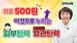 하루 500원 이것으로 누리는 피부탄력 혈관탄력