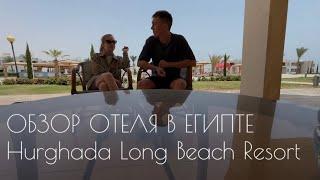 Обзор отеля в Египте 2024 г. Hurghada Long Beach Resort 4 звезды