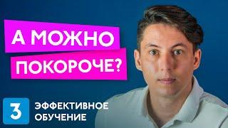 Эффективно - значит быстро. Эффективное обучение #3