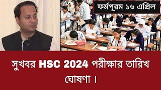 সুখবর HSC 2024 পরীক্ষার তারিখ ঘোষণা  hsc exam 2024 date published