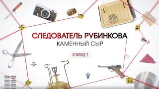 Каменный сыр. Эпизод 2  Вещдок. Большое дело