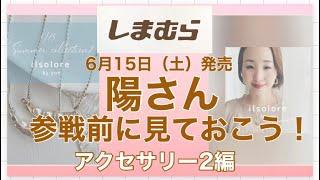 #341【しまむら】陽さん新作コラボ！アクセサリー2も可愛くて凄かった！悩むぅ〜️