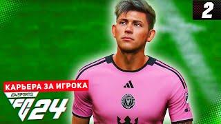 FC 24 КАРЬЕРА ЗА ИГРОКА #2 - ДЕБЮТНЫЙ ГОЛ ДЕВИСА