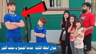 مسلسل عيلة فنية - صدمة الجميع ب محمد الكبير - حلقة 2  Ayle Faniye Family