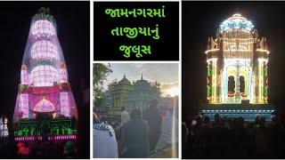 જામનગરમાં તાજીયાનુ જુલૂસ...