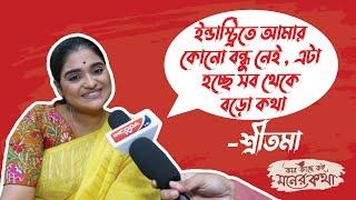 মনের কথা বলার জন্য আলাদা কোনও মানুষ নেই - কেন এমন বললেন অভিনেত্রী? Sreetama  Manali  @zeebangla