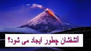 آتشفشان چطور ایجاد می شود؟