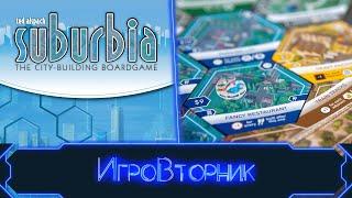 Играем в игру Пригород Suburbia 2nd Edition. В гостях Ирина Соколова