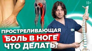 Почему боль в пояснице отдает в ногу? Как лечить защемление седалищного нерва? 16+