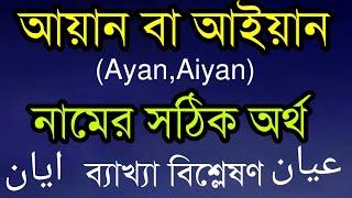 আয়ান আইয়ান নামের সঠিক অর্থ ব্যাখ্যা বিশ্লেষণ জেনে নিনAyan Names Arabic Bangla meaning