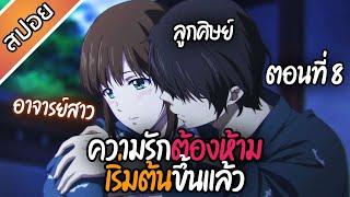 ผมไม่ไหวเเล้วครับอาจารย์ EP. 8 ¦ Domestic na Kanojo สปอยหลังดู