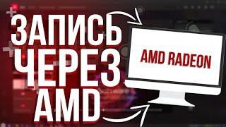 Как Записывать Видео Через AMD AMD RADEON SOFTWARE