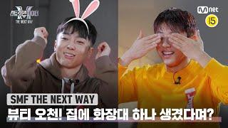 ENJP 스맨파 THE NEXT WAY 집에 화장대 하나 생겼다며? 이제는 뷰티? 전문가 오천#스맨파  Mnet 221206 방송