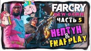 НЕПТУН И FNAF PLAY - ПРОХОЖДЕНИЕ В КООПЕ FAR CRY NEW DAWN #5 - ФИНАЛ СЮЖЕТА