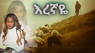 እረኛዬ ማረፊያዬ- Eregnaye Marefiyaye  ኤደን  ኃይሉ Eden Hailu