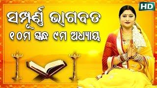 ଦଶମ ସ୍କନ୍ଧ ଅଧ୍ୟାୟ-୯  ଓଡିଆ ଭାଗବତ  10th Skandha Adhyaya-9 Odia Bhagabata  Namita Agrawal