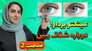 از عینک زدن خلاص شو  تقویت بینایی و درمان باورنکردنی ضعف چشم به روش طبیعی 