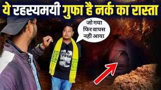 Haunted  Cave   रहस्यमयी कंचन गढ़ का गुफा