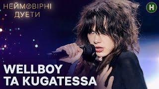 Революція у фіналі KUGATESSA та Wellboy – Неймовірні дуети 2024 – Випуск 9 від 16.10.2024