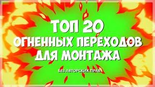  ТОП 20 ПАК ПЕРЕХОДОВ С ОГНЕМ  ПЕРЕХОДЫ ДЛЯ МОНТАЖА ОГОНЬ  СКАЧАТЬ ФУТАЖ ОГОНЬ ПЕРЕХОД БЕСПЛАТНО