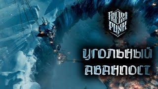 Frostpunk - Угольный аванпост #8