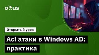 Acl атаки в Windows AD практика  Курс «Пентест. Практика тестирования на проникновение»