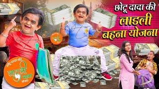 CHOTU KI LADLI BEHNA YOJANA  छोटू की लाडली बहना योजना  Khandesh Hindi Comedy  Chotu New Comedy