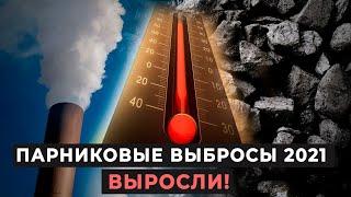 Парниковые выбросы в 2021. Выросли