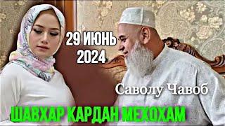 ХОЧИ МИРЗО САВОЛУ ЧАВОБ 29 ИЮНЬ 2024