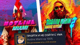 Я ПРОШЕЛ ВСЕ ЧАСТИ HOTLINE MIAMI НА 100% ДОСТИЖЕНИЙ И ЭТО БЫЛО...