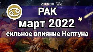 РАК - МАРТ 2022  Нептун оказывает сильное влияние ГОРОСКОП Астролог Olga