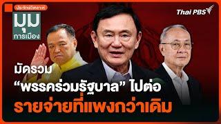 ประจักษ์วิเคราะห์  มัดรวม “พรรคร่วมรัฐบาล” ไปต่อ รายจ่ายที่แพงกว่าเดิม  มุมการเมือง  15 ส.ค. 67