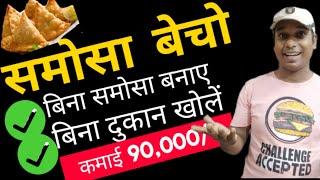 Kamai  ₹ 90000- ll Bina Dukan Khole Bina Samosa Banaye ll New Business Idea 2022 ll Earn Money ll