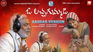 O LACHA GUMMADI  #GADDAR VERSION  #MAMIDIMOUNIKA  #SVMALLIKTEJA  #MVMUSIC