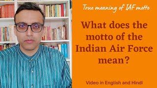 Correct meaning of Indian Air Force motto भारतीय वायु सेना के ध्येयवाक्य का शुद्ध अर्थ Eng+Hin