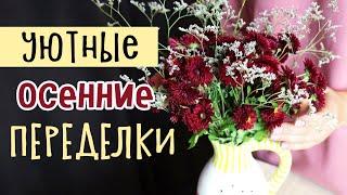 DIY Уютные осенние ПЕРЕДЕЛКИ. Из старых футболок и штанов своими руками. Вторая жизнь вещей.