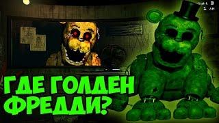 Five Nights At Freddys 3 - Где Золотой Фредди? - 5 Ночей у Фредди